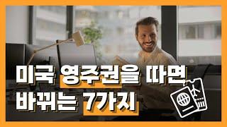 미국 영주권을 따면 바뀌는 7가지