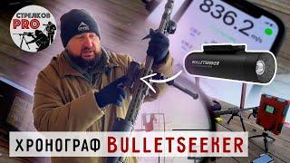 Хронограф Bulletseeker. Тесты и сравнение  с Labradar и MagnetoSpeed .