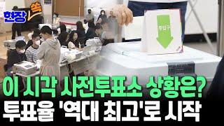 [현장쏙] 21대 대선 사전투표율 첫날 19.58%…역대 최고｜869만명 주권행사…전국 사전투표소 현장/ 연합뉴스TV