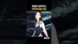 유독 호불호 갈린다는 여자 아이돌 의상