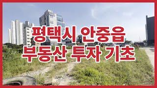 신축 토지 투자 급매물 경기도 평택시 안중읍 부동산 투자 기초