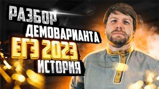 ПОЛНЫЙ РАЗБОР ДЕМОВЕРСИИ 2023| ЕГЭ по истории | Станислав Валентиныч