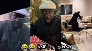 الكحلي يبغى يخطب بنت قمص يالقوة