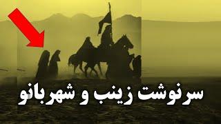 سرنوشت خواهر و همسر امام حسین پس از کربلا چه شد؟