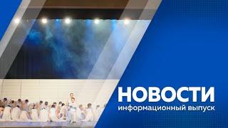 Новости от 2.05.2024г.