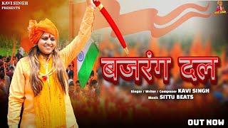 बजरंग दल (Official Video) Kavi Singh | New Hindi Song Hindi 2024 | Bajrang Dal