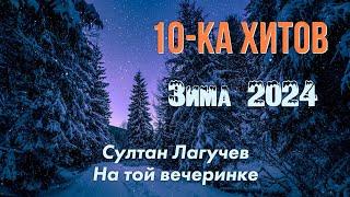 10-ка хитов – Зима 2024