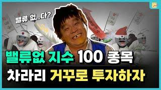 밸류업 지수에 포함안된 것만 사라는 거구나!?