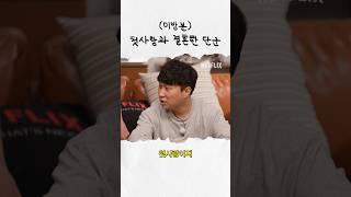 [미방분] 단군 아내 첫만남 썰 | 진짜 홍보하러 온 건 아닌데