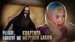 В ГОСТЯХ у МЕРТВОЙ ВЕДЬМЫ ► Please, Forgive Me