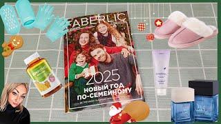 ️ FABERLIC 18 2024. ОТЗЫВЫ НА НОВИНКИ  ЛУЧШИЕ АКЦИИ КАТАЛОГА, ВЫБИРАЕМ ПОДАРКИ НА НОВЫЙ ГОД 