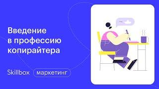 Как стать копирайтером с нуля: клиенты, читатели и тексты для них. Интенсив по копирайтингу