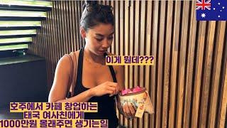 호주에서 창업하는 태국 여사친에게 1000만원 몰래주면 생기는 일