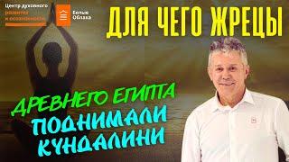 ЭНЕРГИЯ КУНДАЛИНИ. ДРЕВНИЙ ЕГИПЕТ. Валерий Уваров. Белые облака