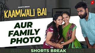 Part 27 - घर में फोटोशूट  | Kaamwali Bai | #Shorts | Shorts Break