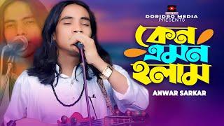 Ami Ageto Amon Chilam Na ReAnwar SarkarBaul GaanFolk Song 2024