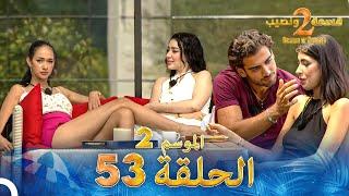 قسمة ونصيب الموسم 2 الحلقة 53 - Qesma w Naseeb