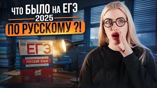 Что было на ЕГЭ по русскому 2025?! | Русский с Верой ЕГЭ Flex