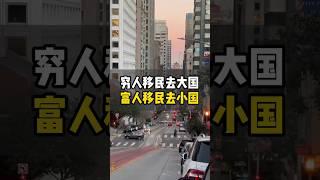 穷人移民去大国，富人移民去小国？ #移民 #小国护照