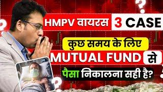 HMPV Virus 3 Case | कुछ समय के लिए Mutual Fund से पैसा निकालना सही है ?