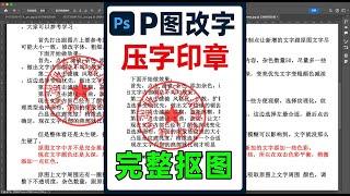 盖在文字上的印章怎么完整扣出来，ps压字印章抠图方法