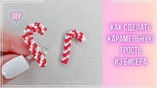 How to make a candy cane with a cross technique made of beads? Crafts for the New Year and Christmas