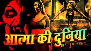 Aatma ki duniya | आत्मा की दुनिया  | Latest Episode | New Horror Story | Fear Magic Flix