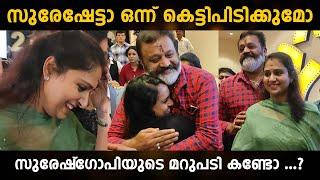 സുരേഷേട്ടാ ഒന്ന് കെട്ടിപിടിച്ചോട്ടെ | suresh gopi hug | radhika suresh gopi video