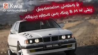 xoshtrin gorani lagal Bmw a nazdaraka