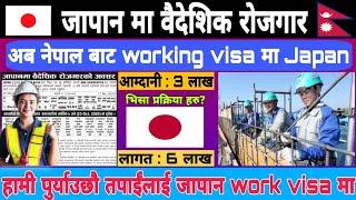 about Japan working visa for Nepal || How to apply Japan working visa 2025 || Japan working visa