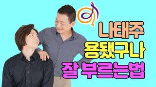 [ 나태주 - 용됐구나 ] 노래를 배워보는 이호섭 이채운 노래강의 250410 피망가요