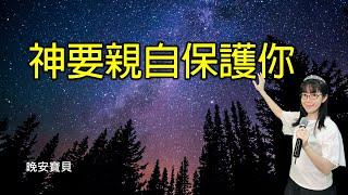 神要親自保護你｜晚安寶貝｜睡前禱告｜舒眠音樂｜香香牧師｜2Hours｜Good Night｜Prayer｜Soaking