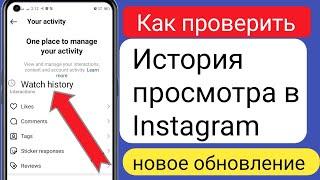 Как посмотреть историю просмотров в Instagram (2023)||Как проверить историю просмотров в Instagram