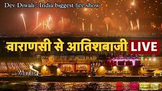 वाराणसी से देव दीपावली  | India की सबसे बड़ी आतिशबाजी | Dev diwali | Kashivishwanath