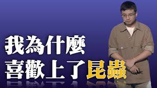 729｜黄正中：什么土豪金 、玫瑰金，其实大自然的色彩有时候比我们人为的更漂亮｜中国科学院动物研究所｜格致SELF