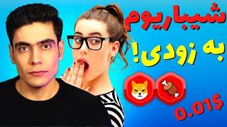 خیلی فوری: بلاکچین شیبا اینو به زودی! فرصت تکرار نشدنی برای ارزدیجیتال بن و شیبا اینو! جا نمونی!