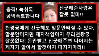 [충격 녹취록] 유명한 광고무당 천광궁 신굿한 제자와의 논쟁.(천광궁은 선량한무당이고 제자잘못입니다^^)