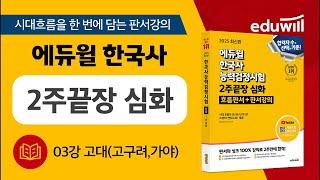 03강 고대(고구려, 가야)｜에듀윌 한국사능력검정시험 2주끝장 심화｜최한나 교수 판서강의｜에듀윌 한국사능력검정