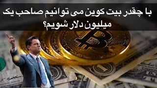 با چقدر بیت کوین می توانیم صاحب یک میلیون دلار شویم در ۱۰ سال آینده؟