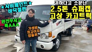 "귀하다고 소문난 2.5톤 슈퍼캡 고상 카고트럭" 사비페인트 바닥철판+완전무사고?!?! 가성비 좋은 중고화물차..