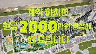 휴먼빌 일산 클래스원 아파트분양 / 청약통장이 필요없고 계약하시면 현금 2000만원 통장에 쏴 드립니다 초품아아파트입니다 1800-1128