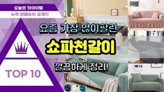 쇼파천갈이 추천 판매순위 Top10 || 가격 평점 후기 비교