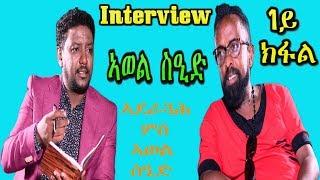 Eritrean Interview with great Artist Awel Sied Part 1- RBL TV