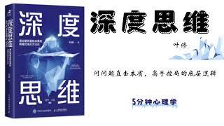 【有聲書】深度思維（完整版）葉修 ｜升級版全新修訂，透過複雜直抵本質的跨越式成長方法論｜【Chinese Audio Book】Deep Thinking ｜【SÁCH NÓI】Tư Duy Sâu