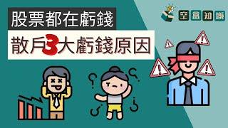 我不要再虧錢了！3大讓你在股市虧錢原因，你中了嗎？ | 空盒知識