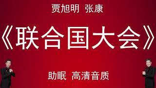 【贾旭明张康相声】喷得太狠了！张康贾旭明辛辣讽刺社会，张康贾旭明的嘴有多硬核？爆笑讽刺社会不良现象，最服贾旭明张康，全是身边发生的真事。#郭德纲于谦 #郭德纲 #于谦 #德云社 #德云社相声 #相声