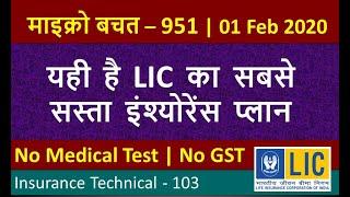 LIC Micro Bachat 951 | LIC ka Sabse Sasta Insurance plan| माइक्रो बचत 951