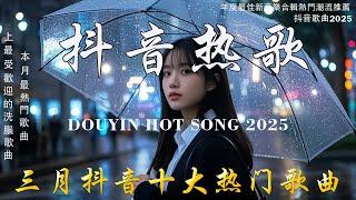 「無廣告」抖音神曲2025 【2025抖音热歌】 douyin 抖音歌曲2025  抖音2025 最火三月 熱門歌曲最火2025流行歌曲【抖音破億神曲】大陸流行歌曲 2025