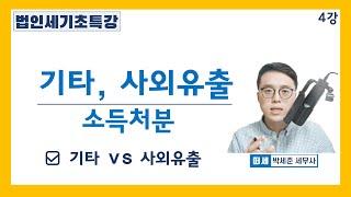 [세법기초 강의] 법인세 4강 [기타 소득처분], [사외유출 소득처분]  [세법개론 4강]