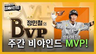 [주간 MVP] 주간 비야인드 MVP, 한화의 '묵이 베츠' 황영묵! / 이번 주 MVP는? I #비야인드 2024.06.10